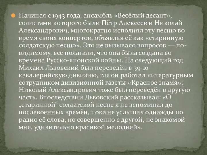 Начиная с 1943 года, ансамбль «Весёлый десант», солистами которого были