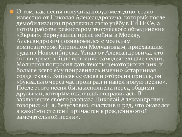 О том, как песня получила новую мелодию, стало известно от