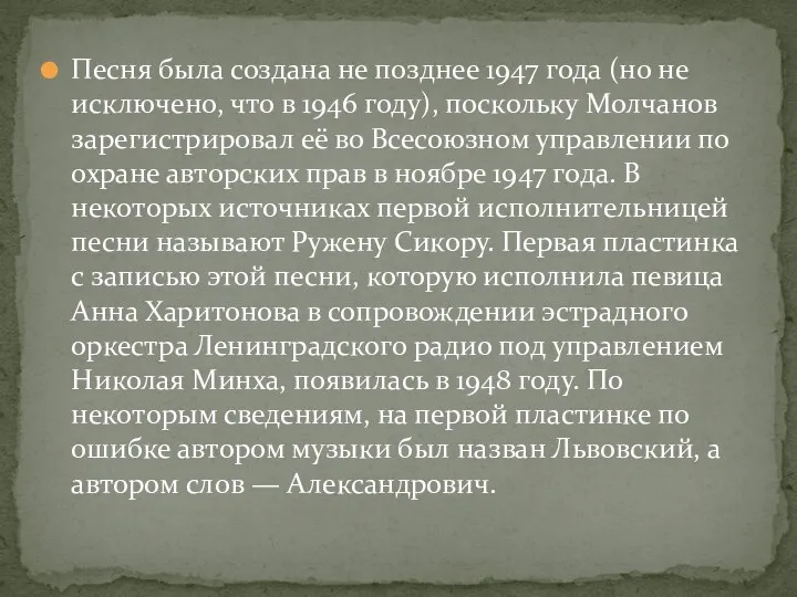 Песня была создана не позднее 1947 года (но не исключено,