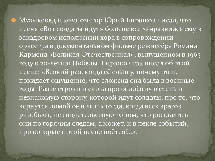 Музыковед и композитор Юрий Бирюков писал, что песня «Вот солдаты