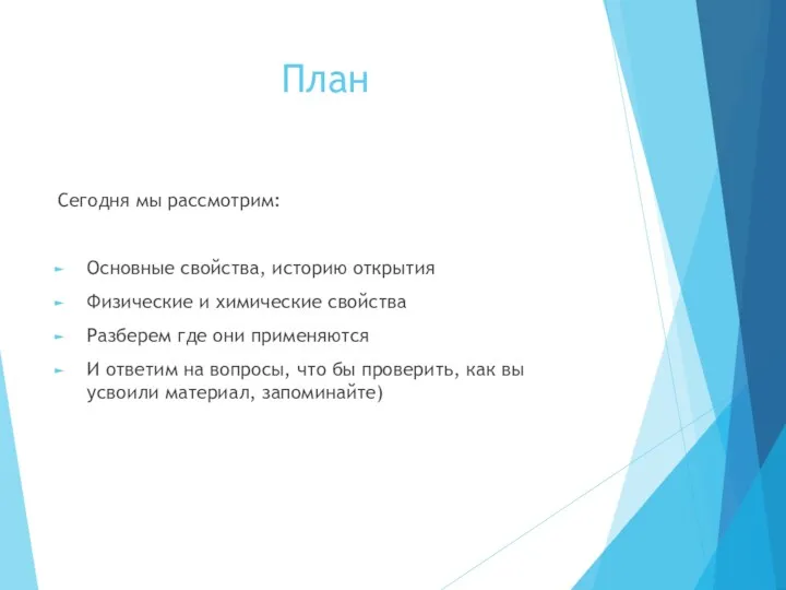 План Сегодня мы рассмотрим: Основные свойства, историю открытия Физические и