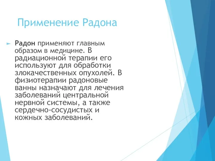 Применение Радона Радон применяют главным образом в медицине. В радиационной