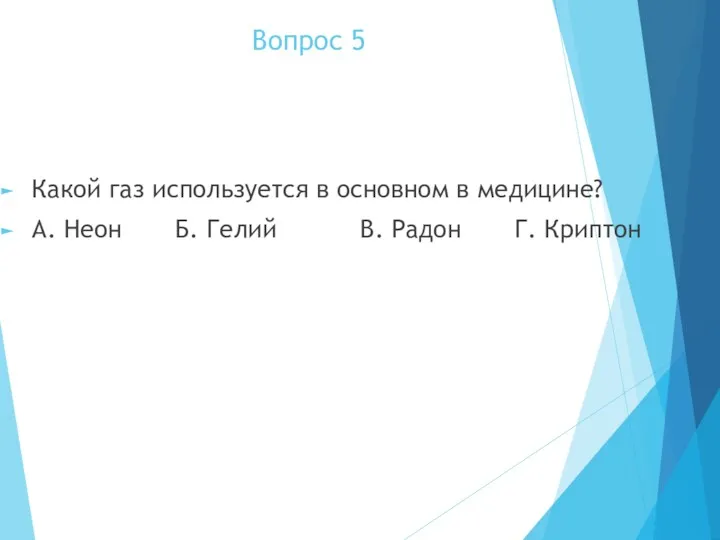 Вопрос 5 Какой газ используется в основном в медицине? А.