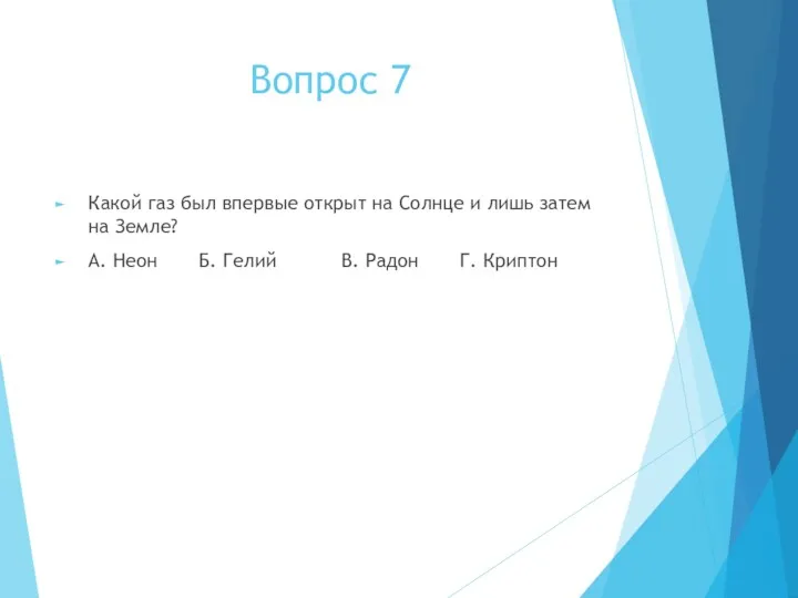 Вопрос 7 Какой газ был впервые открыт на Солнце и