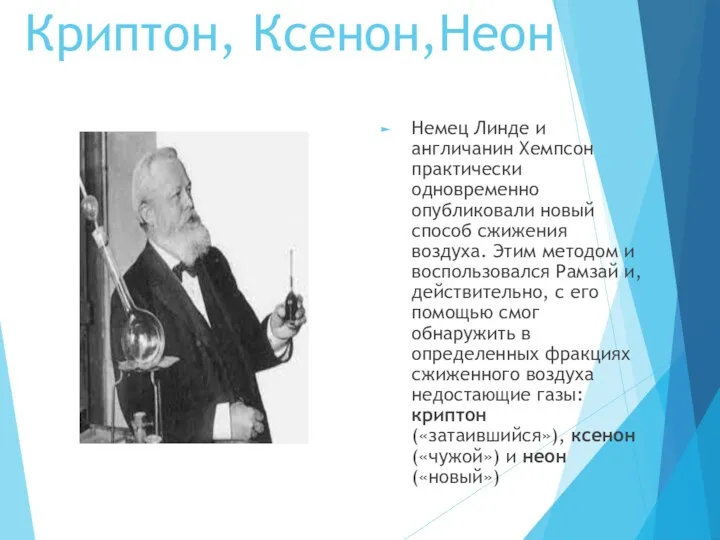 Криптон, Ксенон,Неон Немец Линде и англичанин Хемпсон практически одновременно опубликовали