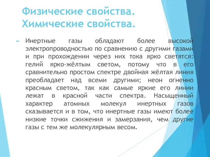 Физические свойства. Химические свойства. Инертные газы обладают более высокой электропроводностью