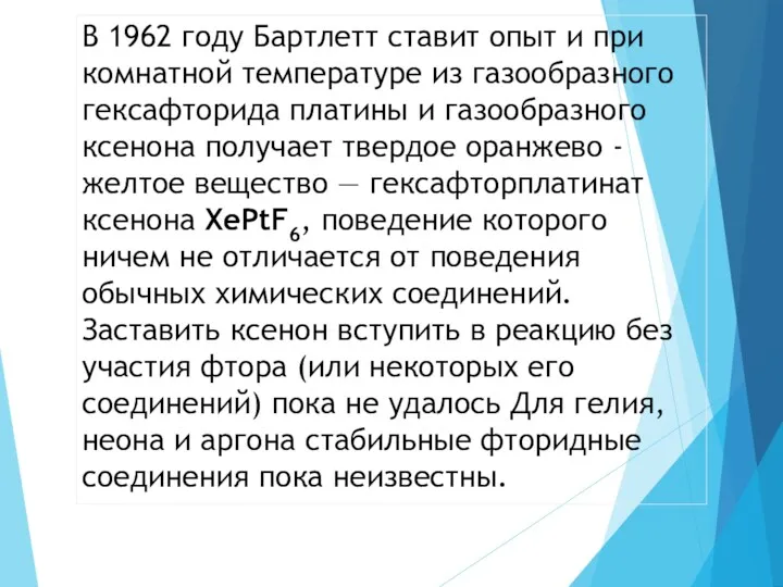 В 1962 году Бартлетт ставит опыт и при комнатной температуре