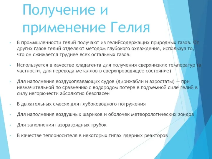 Получение и применение Гелия В промышленности гелий получают из гелийсодержащих