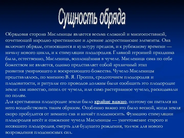 Сущность обряда Обрядовая сторона Масленицы является весьма сложной и многосоставной,