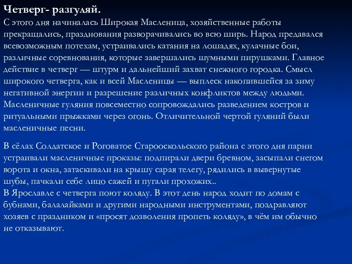 Четверг- разгуляй. С этого дня начиналась Широкая Масленица, хозяйственные работы