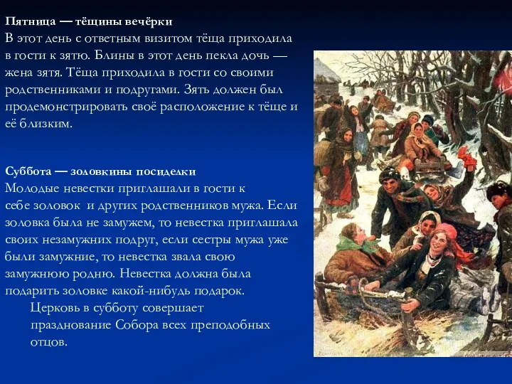 Пятница — тёщины вечёрки В этот день с ответным визитом