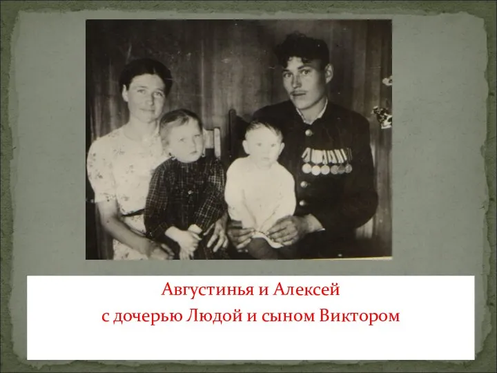 Августинья и Алексей с дочерью Людой и сыном Виктором