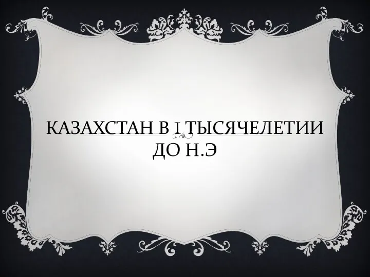 КАЗАХСТАН В I ТЫСЯЧЕЛЕТИИ ДО Н.Э