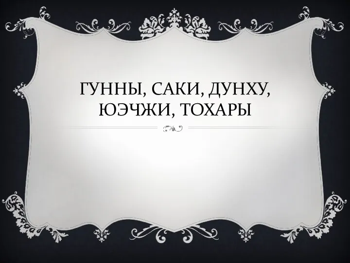 ГУННЫ, САКИ, ДУНХУ, ЮЭЧЖИ, ТОХАРЫ