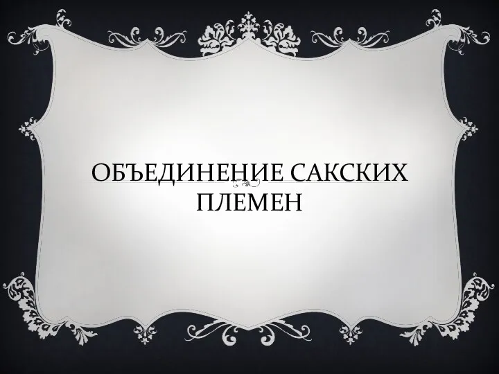 ОБЪЕДИНЕНИЕ САКСКИХ ПЛЕМЕН