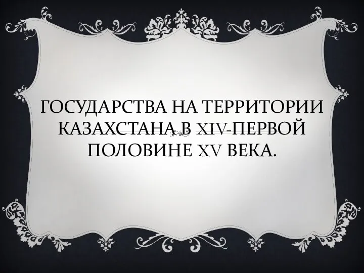 ГОСУДАРСТВА НА ТЕРРИТОРИИ КАЗАХСТАНА В XIV-ПЕРВОЙ ПОЛОВИНЕ XV ВЕКА.