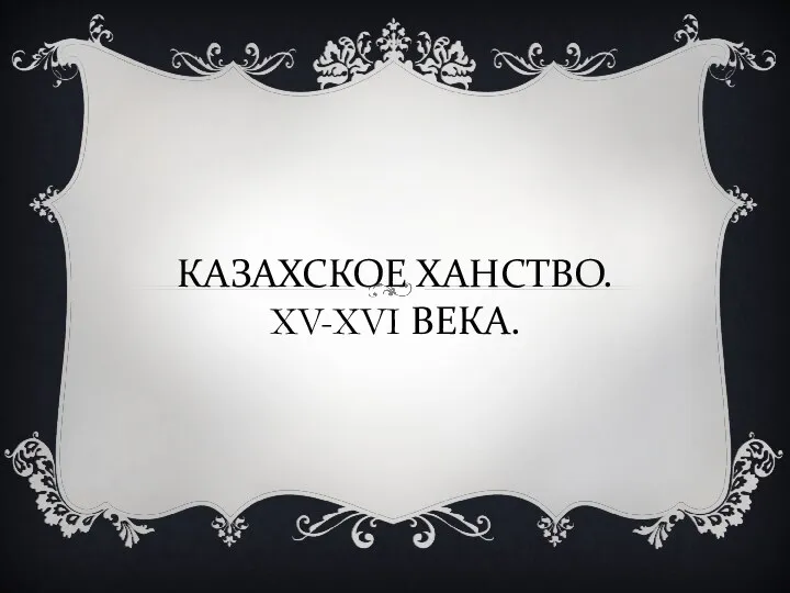 КАЗАХСКОЕ ХАНСТВО. XV-XVI ВЕКА.