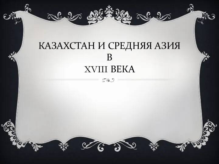 КАЗАХСТАН И СРЕДНЯЯ АЗИЯ В XVIII ВЕКА