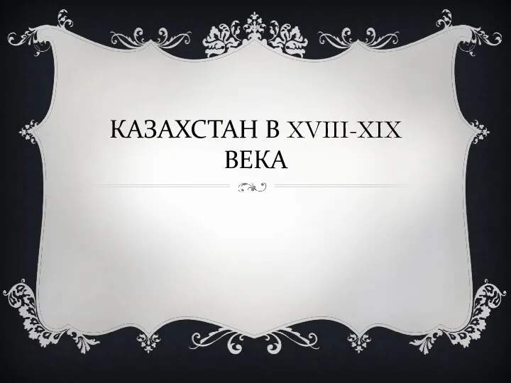 КАЗАХСТАН В XVIII-XIX ВЕКА
