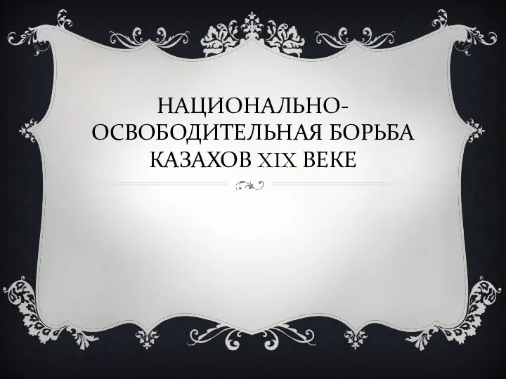 НАЦИОНАЛЬНО-ОСВОБОДИТЕЛЬНАЯ БОРЬБА КАЗАХОВ XIX ВЕКЕ