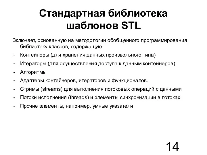 Стандартная библиотека шаблонов STL Включает, основанную на методологии обобщенного программирования