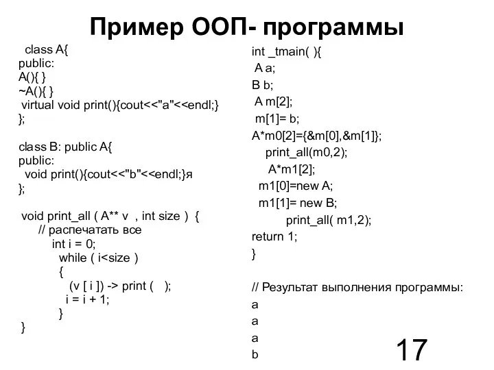 Пример ООП- программы class A{ public: A(){ } ~A(){ }