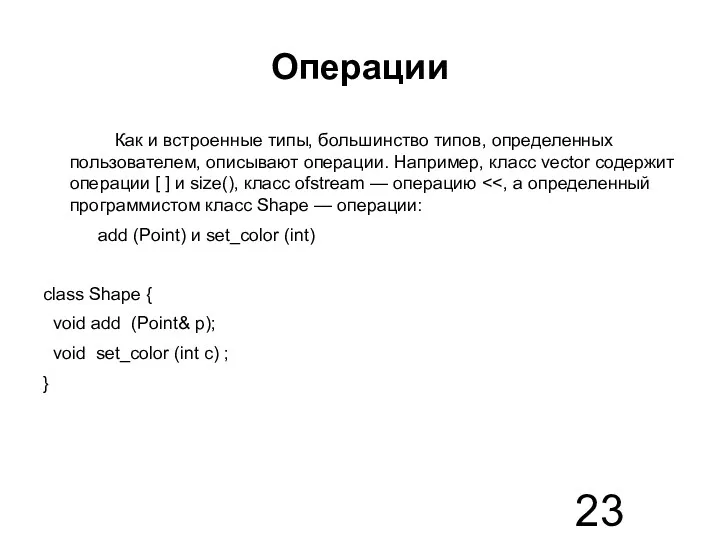 Операции Как и встроенные типы, большинство типов, определенных пользователем, описывают