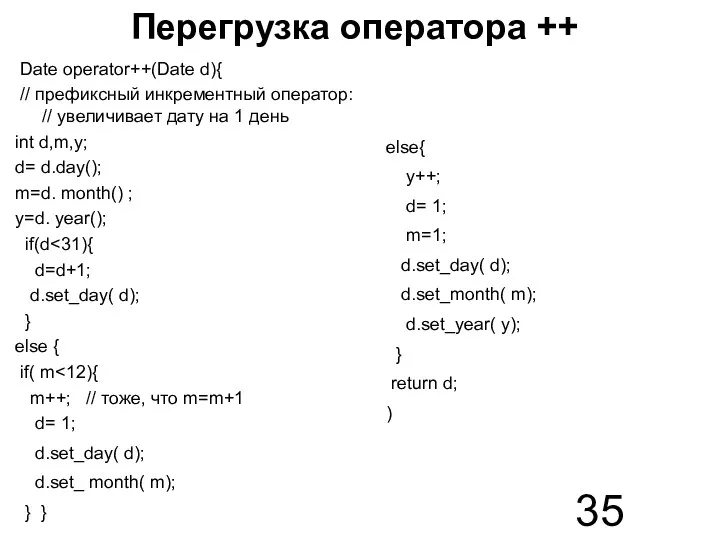 Перегрузка оператора ++ Date operator++(Date d){ // префиксный инкрементный оператор: