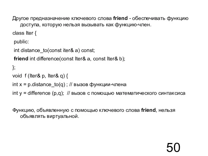 Другое предназначение ключевого слова friend - обеспечивать функцию доступа, которую