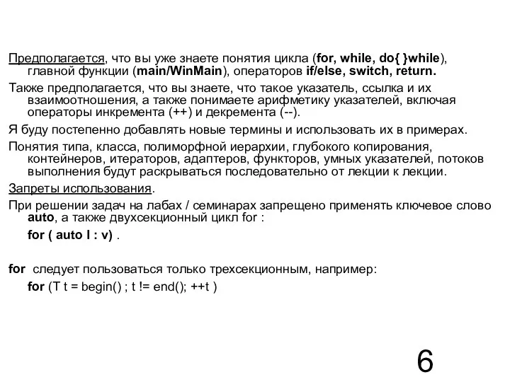 Предполагается, что вы уже знаете понятия цикла (for, while, do{