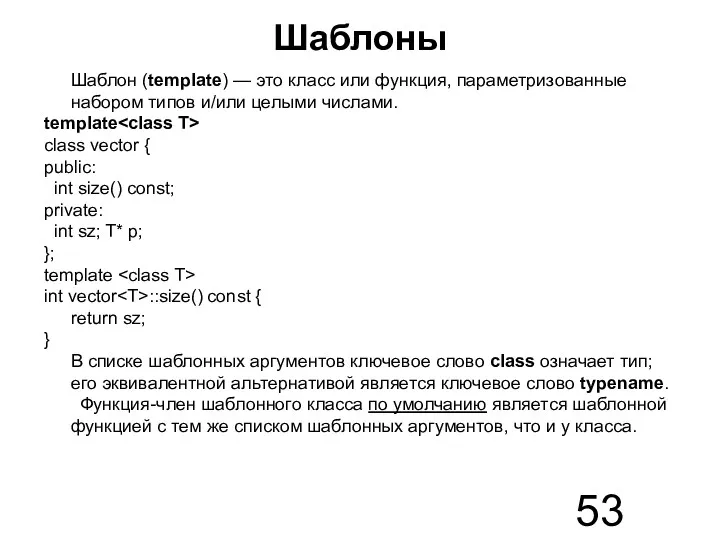 Шаблоны Шаблон (template) — это класс или функция, параметризованные набором