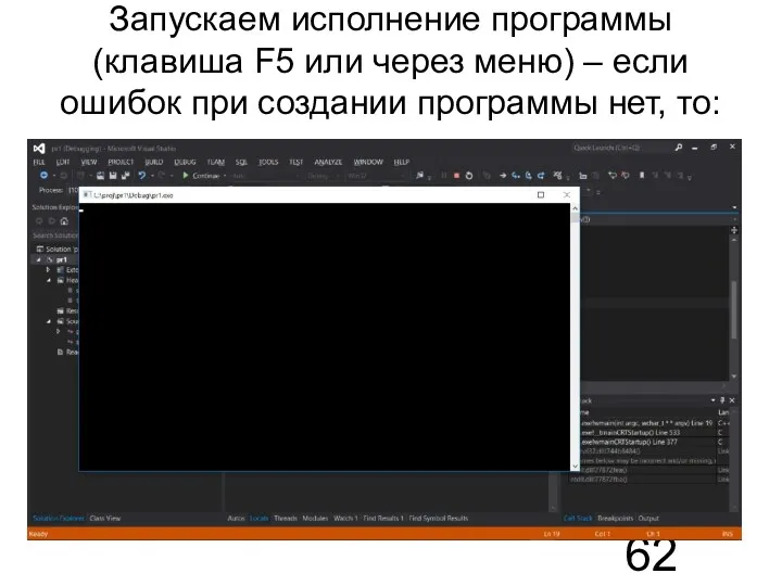 Запускаем исполнение программы (клавиша F5 или через меню) – если ошибок при создании программы нет, то: