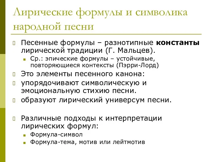 Лирические формулы и символика народной песни Песенные формулы – разнотипные