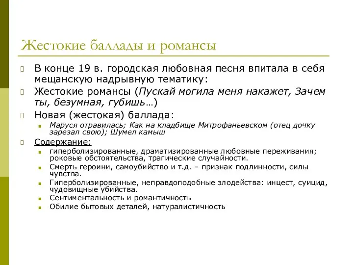 Жестокие баллады и романсы В конце 19 в. городская любовная