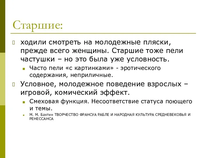 Старшие: ходили смотреть на молодежные пляски, прежде всего женщины. Старшие