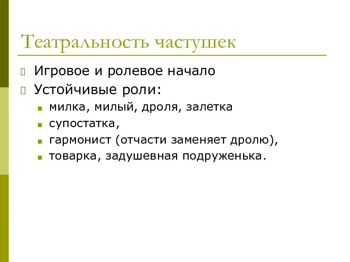 Театральность частушек Игровое и ролевое начало Устойчивые роли: милка, милый,