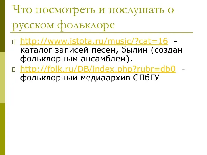 Что посмотреть и послушать о русском фольклоре http://www.istota.ru/music/?cat=16 - каталог