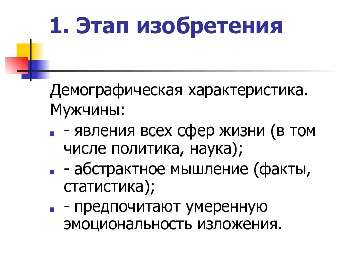 1. Этап изобретения Демографическая характеристика. Мужчины: - явления всех сфер жизни (в том