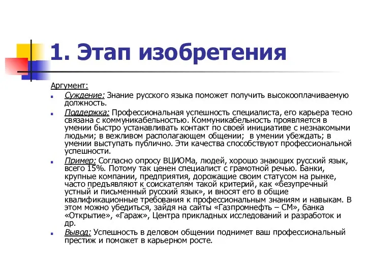 1. Этап изобретения Аргумент: Суждение: Знание русского языка поможет получить