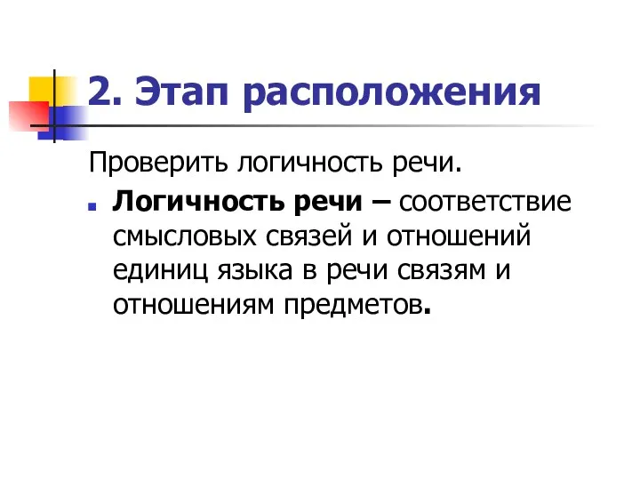 2. Этап расположения Проверить логичность речи. Логичность речи – соответствие