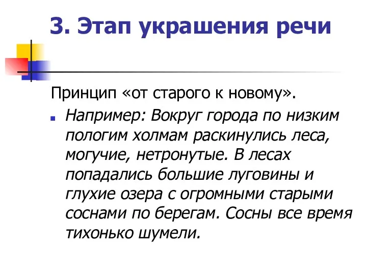 3. Этап украшения речи Принцип «от старого к новому». Например: