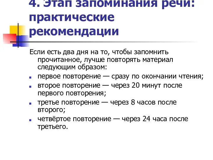 4. Этап запоминания речи: практические рекомендации Если есть два дня на то, чтобы