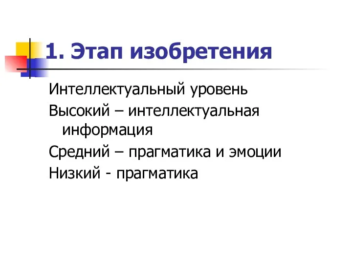 1. Этап изобретения Интеллектуальный уровень Высокий – интеллектуальная информация Средний – прагматика и