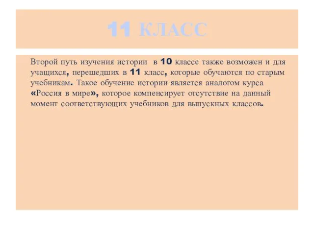 11 КЛАСС Второй путь изучения истории в 10 классе также возможен и для