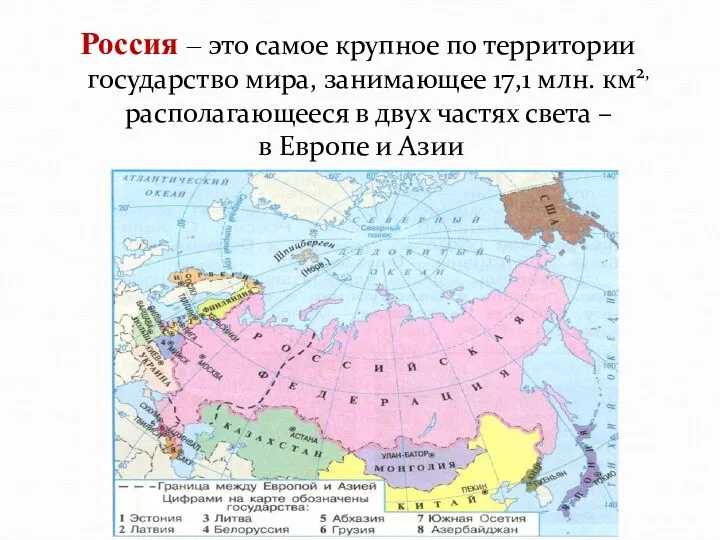 Россия – это самое крупное по территории государство мира, занимающее