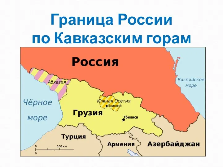 Граница России по Кавказским горам