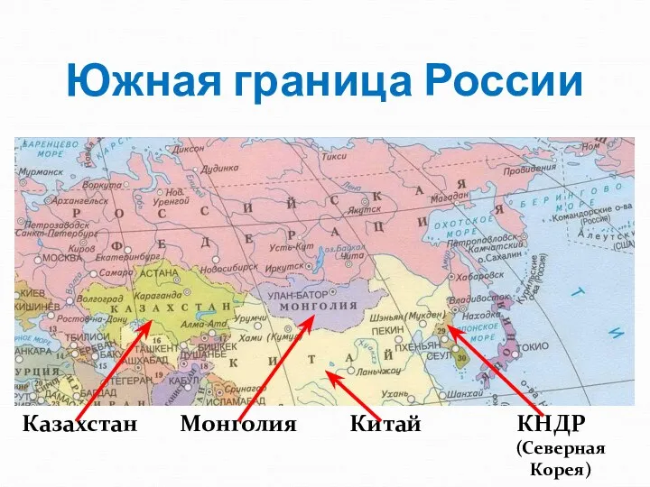 Южная граница России Казахстан Китай КНДР (Северная Корея) Монголия
