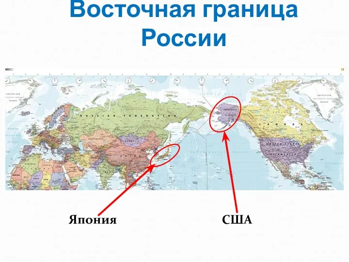 Восточная граница России Япония США
