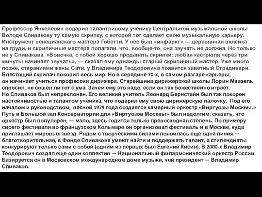 Профессор Янкелевич подарил талантливому ученику Центральной музыкальной школы Володе Спивакову