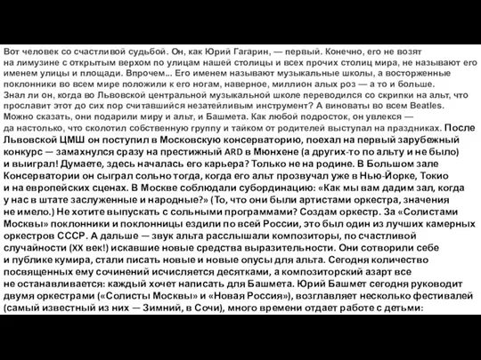 Вот человек со счастливой судьбой. Он, как Юрий Гагарин, —